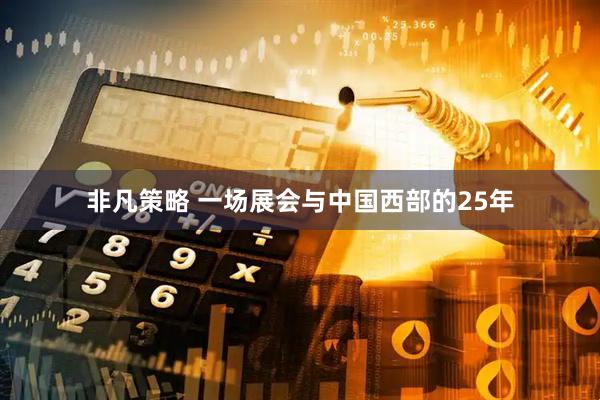 非凡策略 一场展会与中国西部的25年