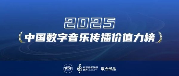鑫创国际 2025年度最具传播价值力榜发布，在流量洪流中寻找新的价值支点