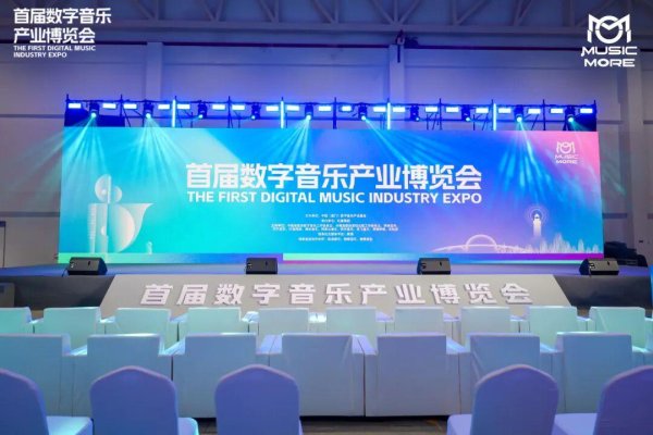 掌尚策 首届数字音乐产业博览会启幕，多领域齐聚彰显产业创新与发展潜力