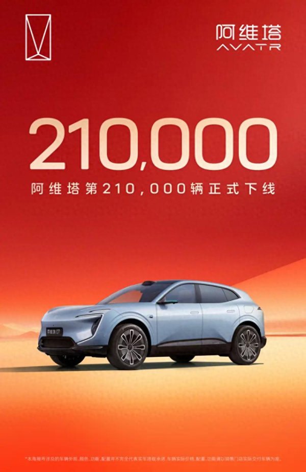 上上通 阿维塔累计下线21万辆 连续7个月销量过万